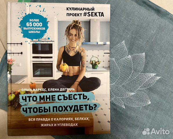 Книга Что мне съесть, чтобы похудеть Ольга Маркес Книга Что мне съесть, чтобы похудеть Ольга Маркес