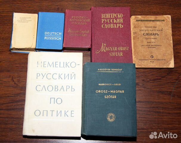 Венгерско-русский словарь. Карманная библиотека словарей англо-русский русско-английский. Венгерский словарь. Англо-русский технический словарь.