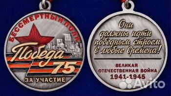Avito Памятная медаль За участие в шествии Бессмер Avito Памятная медаль За участие в шествии Бессмер