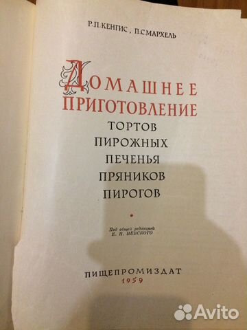 Р П Кенгис П С Мархель Домашнее приготовление торт