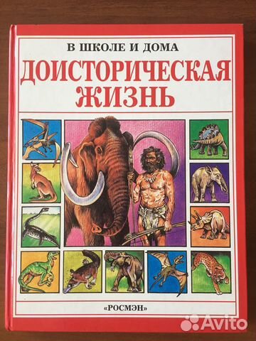Доисторическая жизнь Доисторическая жизнь