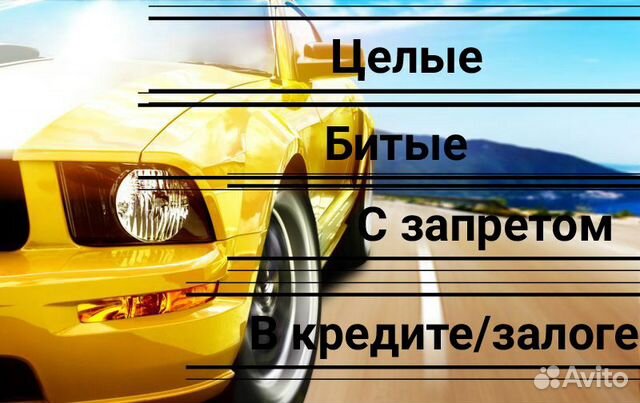 Выкуп Битых и Кредитных Авто Выкуп Битых и Кредитных Авто