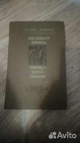 Железный король, узница шато-гайара Железный король, узница шато-гайара