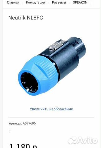 Разъем Neutrik NL8FC