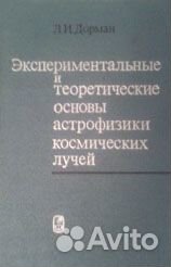 Дорман Л.И. Астрофизика космических лучей