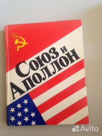 Книга Союз-Аполлон. СССР, 1976 Книга Союз-Аполлон. СССР, 1976