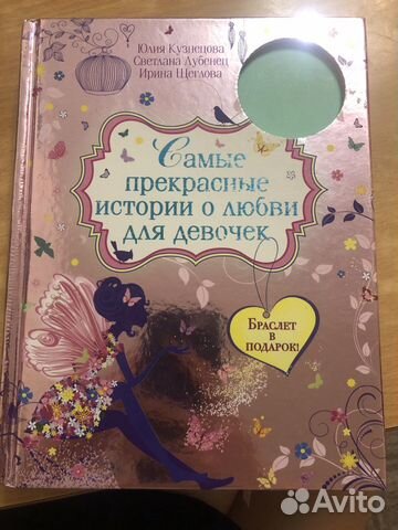 Книга «Самые прекрасные истории о любви для девоче