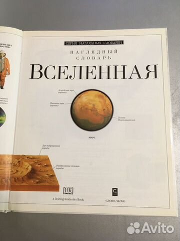 Наглядный словарь Вселенная Наглядный словарь Вселенная
