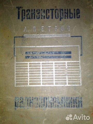Справочник транзисторные радиоприемники