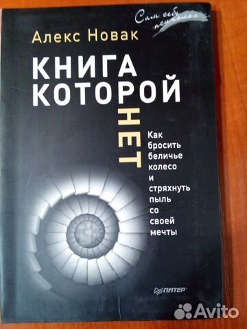 Книга Александр новак книга которой нет
