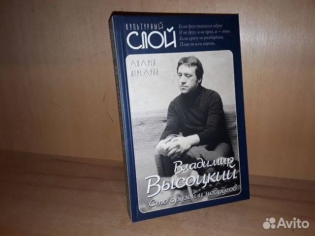 Передрий А.Ф. Высоцкий. Сто друзей и недругов