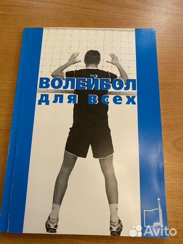 Книга «Волейбол для всех» (учебно методическое пос Книга «Волейбол для всех» (учебно методическое пос