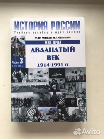Учебник по истории России 20 века. Авторы Мягков Учебник по истории России 20 века. Авторы Мягков