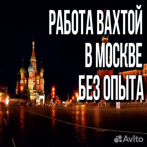Vakansiya Vahta V Moskve S Prozhivaniem V Kalachinske Rabota Avito