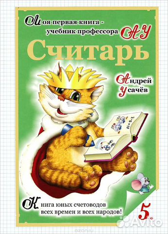 А.Усачев Считарь новая книга