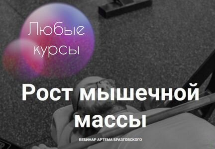 Артём Бразговский курс рост мышечной массы