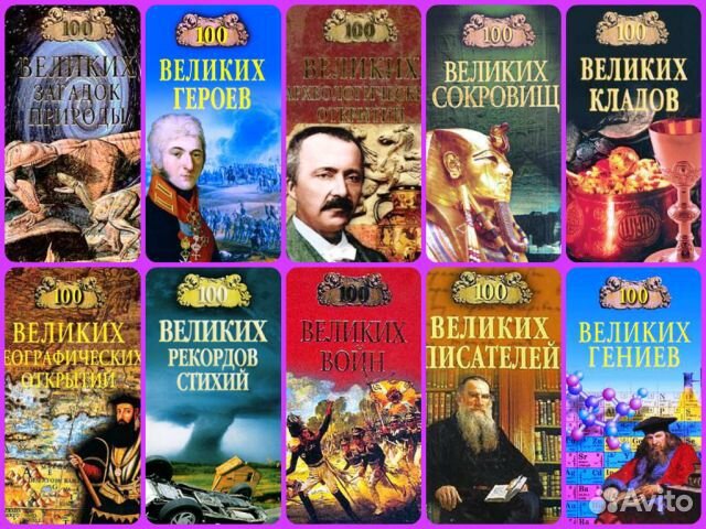 Великие романы список. 100 Великих. 100 Великих книг.