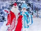 Дед Мороз и Снегурочка у Вас в гостях, дома, вызов объявление продам