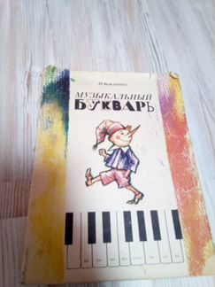 Музыкальный букварь и учебник сольфеджио СССР