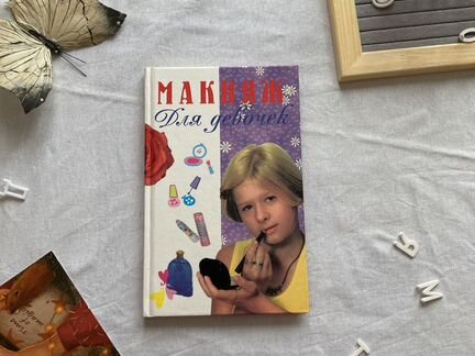 Книга Макияж для девочек