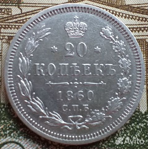 20 копеек 1860 года