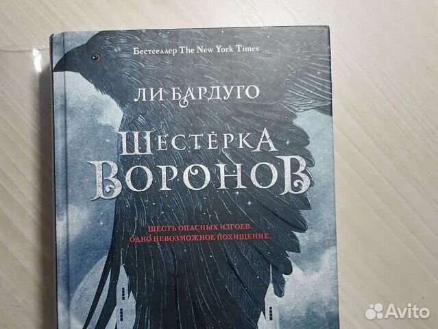 Книга"Шестёрка воронов" Ли Бардуго купить в Самаре | Хобби и отдых | Авито