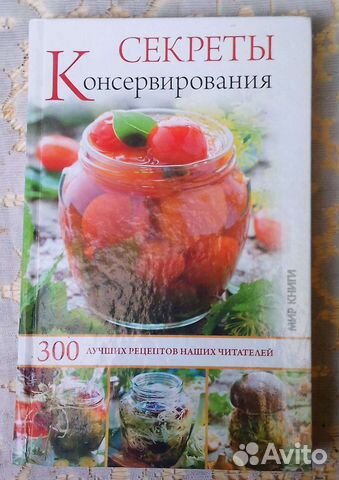 Секреты консервирования. 300 рецептов