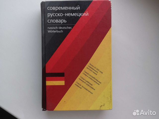 Русско-немецкий и немецко-русский словарь