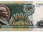 СССР 1000 рублей 1991 года