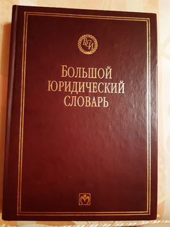 Большой юридический словарь