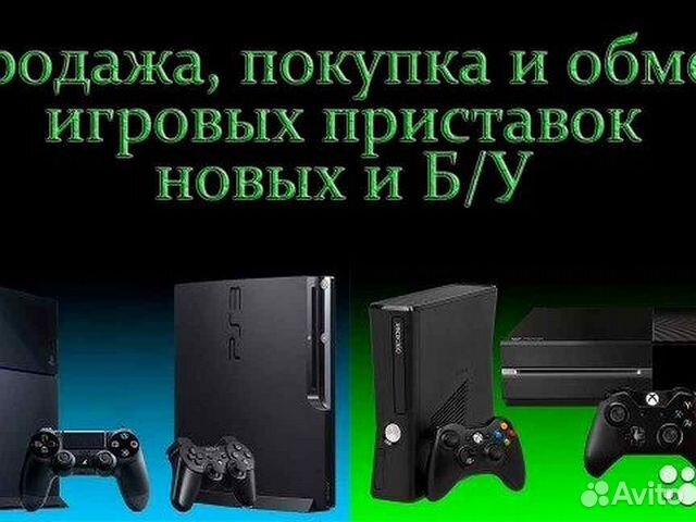 Выкуп-скупка игровых приставок