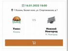 Два билета на баскетбол. Уникс - Нижний Новгород