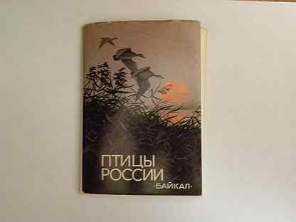 Набор открыток СССР - Птицы России (Байкал)