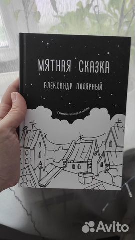 Книга мятная сказка