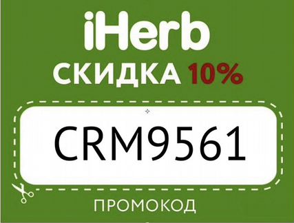 Промокод на скидку на iHerb