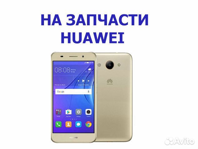 Запчасти huawei Y3 CRO-L22 авито отправка