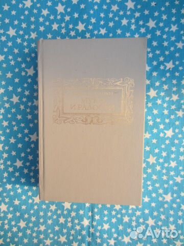 И. Стоун. Муки и радости. 1991 год