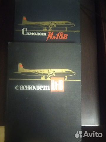 Книги 2шт.1.Самолет Ил-18, 2.Самолет Ил-18В