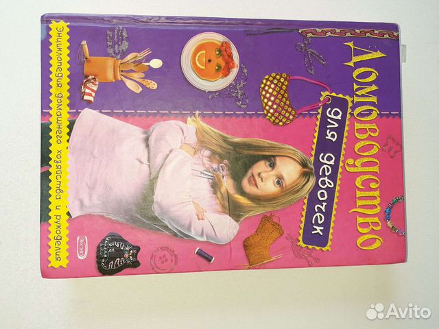 Домоводство Книга для девочки