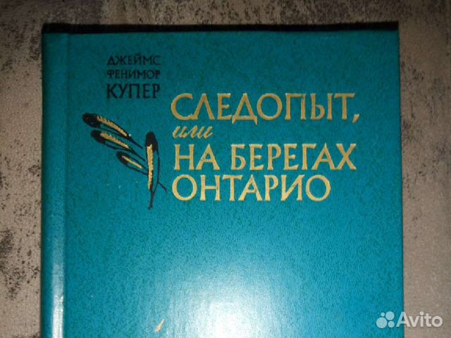 Следопыт, или На берегах Онтарио