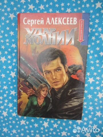 С. Алексеев. Удар «Молнии». 1998 год