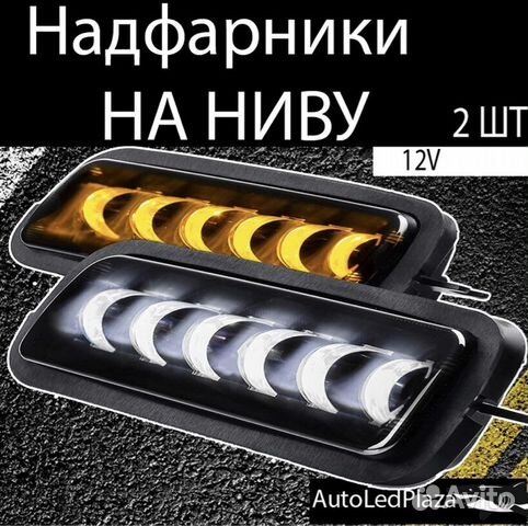 Лед подфарники на ниву