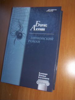 Борис Акунин, Шпионский роман