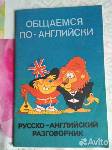 Русско-английский разговорник