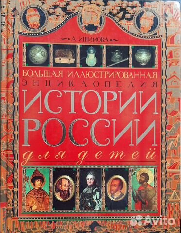 Иллюстрированная энциклопедия истории России