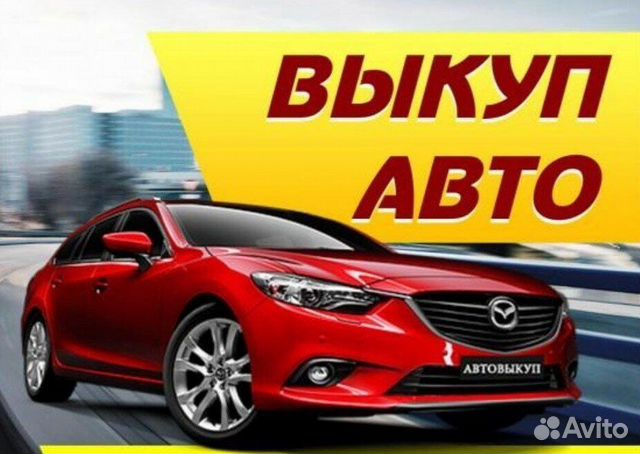 Выкуп битых Автомобилей,мотоциклов