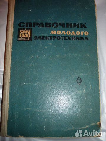 Книга Справочник молодого электротехника