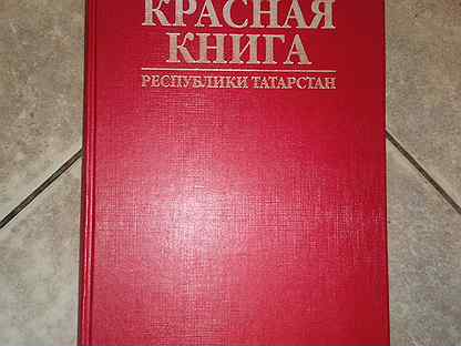 Справочник по сведению. Красная книга РСФСР. Красная книга РСФСР животные. Птицы из красной книги Татарстана. Книги Республики Татарстан.