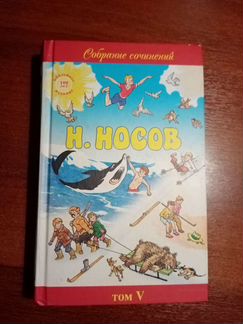 Книга Н.Носов Собрание сочинений, рассказы, том 5