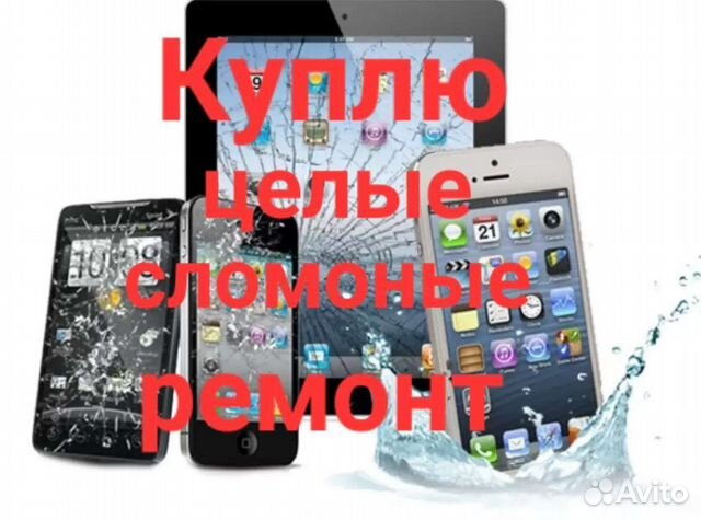 Скупка, ремонт телефонов